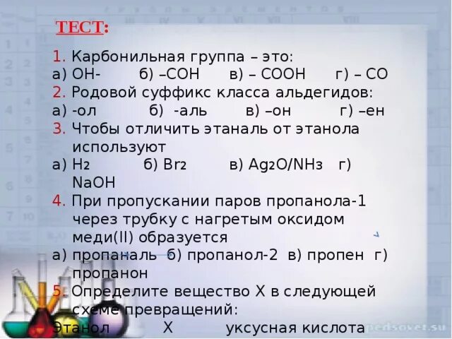 Тест карбоновые кислоты химия класс. Родовой суффикс класса альдегидов. Тест по теме карбоновые кислоты. 1карбонильная группа это 2 родовой суффикс класса альдегидов. Тест карбоновые кислоты 10.