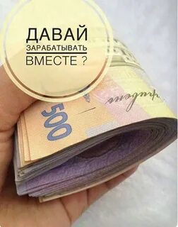 Заработаем вместе