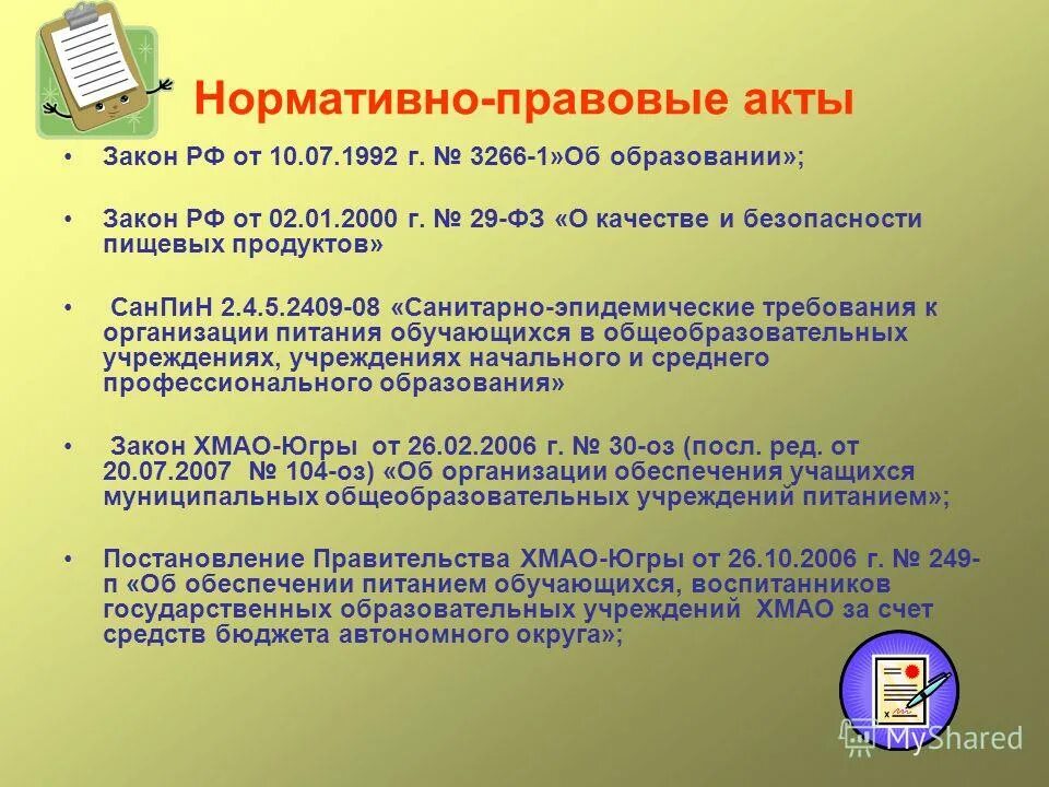 Закон об образовании об организации питания. НПА САНПИН. Нормативно-правовой акт. Закон РФ об образовании организация питания. Нормативные требования к организации питания.