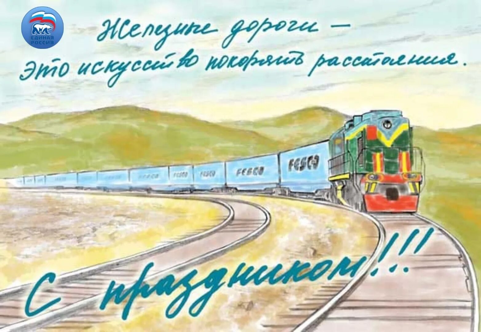 Открытки хорошей пути дороги. С днем железнодорожника открытки. День железнодорожника плакат. Рисунок ко Дню железнодорожника. Открытки железнодорожникам с днем железнодорожника.