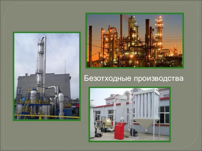 Без отдходное производство. Безотходная технология схема. Малоотходные и безотходные технологии. Безотходные и ресурсосберегающие технологии производств. Принципы внедрения безотходных технологий.