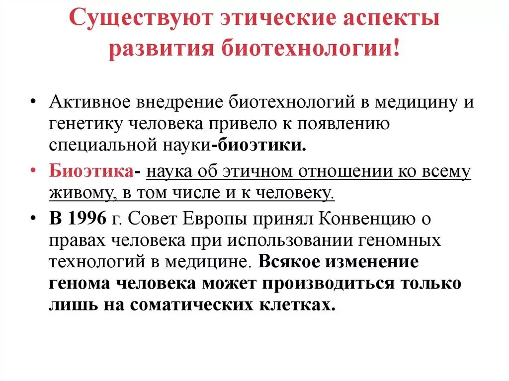 Этические аспекты развития биотехнологии. Этические и правовые аспекты применения методов биотехнологии. Этические аспекты достижений в биотехнологии. Моральный аспект биотехнологии. Потенциальный аспект