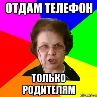 Отдай телефон