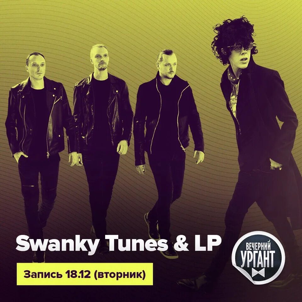 Tunes lp. Swanky Tunes LP. Swanky Tunes & LP - Day by Day. Группа сванки Тюнс состав. Swanky Tunes Липецк 2014.