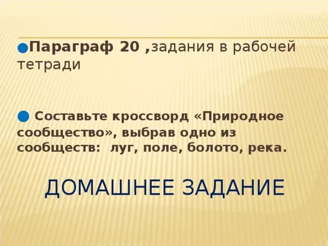 Составить кроссворд природное сообщество луг. Кроссворд природное сообщество луг. Кроссворд природное сообщество. Кроссворд природное сообщество поле. Кроссворд природное сообщество река.