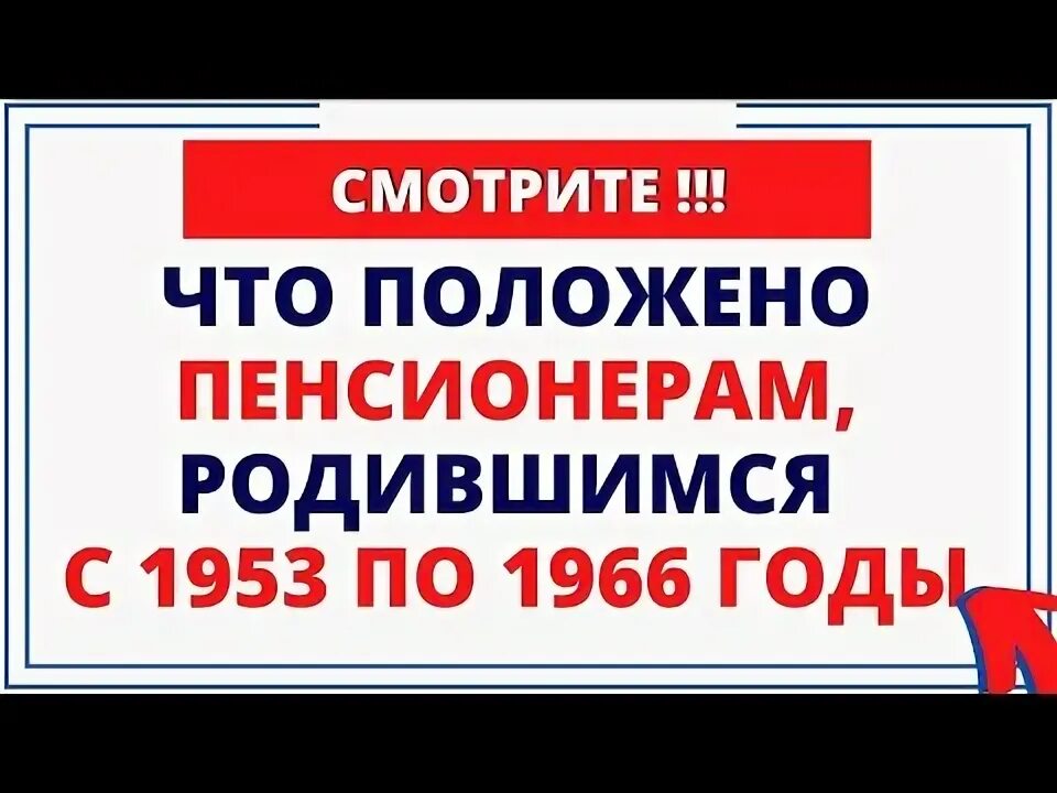 Выплата пенсионерам родившимся до 1966 года. Льготная пенсия в 2025 году. доплата к пенсии в марте 2025 года.