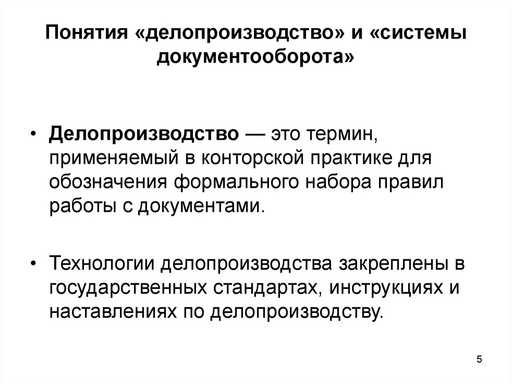 Процесс организации делопроизводства. Понятие делопроизводства. Делопроизводство и документооборот. Система делопроизводства. Концепция делопроизводства и документооборота.