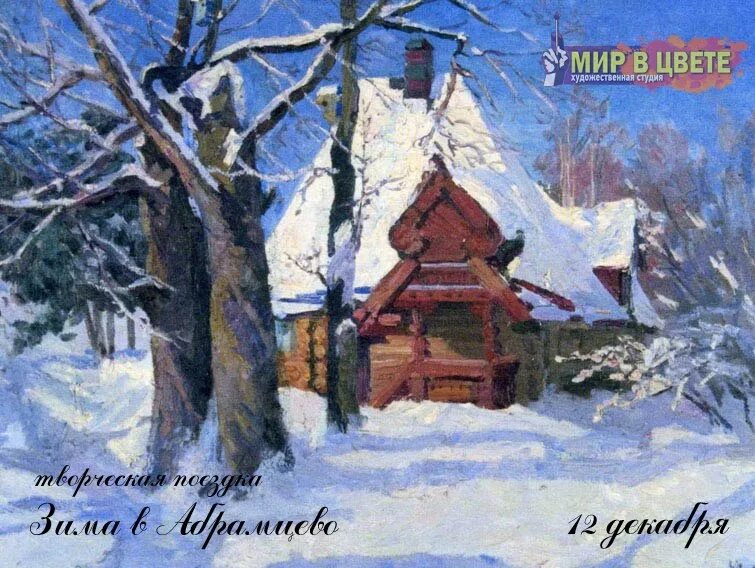 Серов зима в абрамцево церковь. Зима в абрамцеве. Валентин серов зима в абрамцево 1886. «прудик. Валентин серов зима в абрамцево.