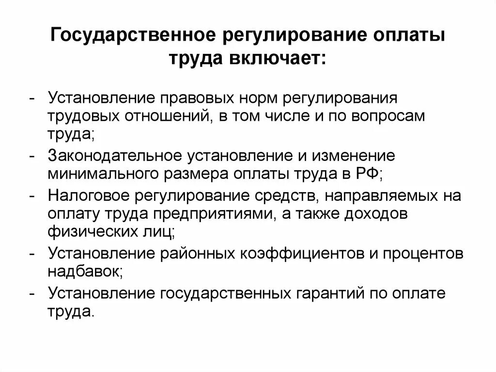 Уровни норм регулирования. Правовое регулирование заработной платы локальное. Понятие заработной платы и методы ее правового регулирования. Правовое регулирование заработной платы, ее составные элементы. Методы правового регулирования заработной платы ТК РФ.