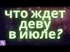 Что ждет деву в июле