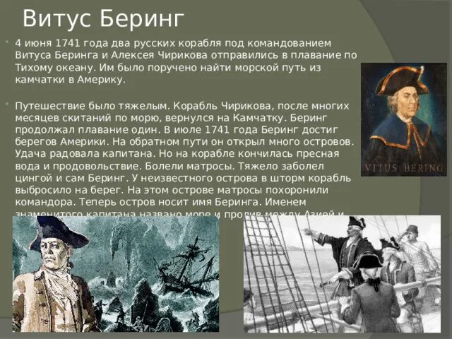 Витус Ионассен Беринг. 28 Июля 1741 — корабль Витуса Беринга достиг побережья Аляски.. На каком корабле плавал Беринг. Первые русские мореплаватели достигшие побережья северной америки