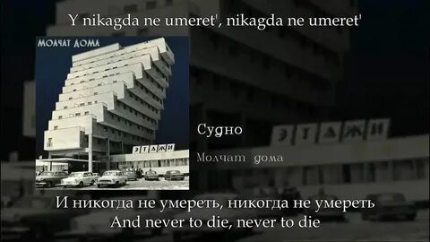 Молчат дома судно 1 час