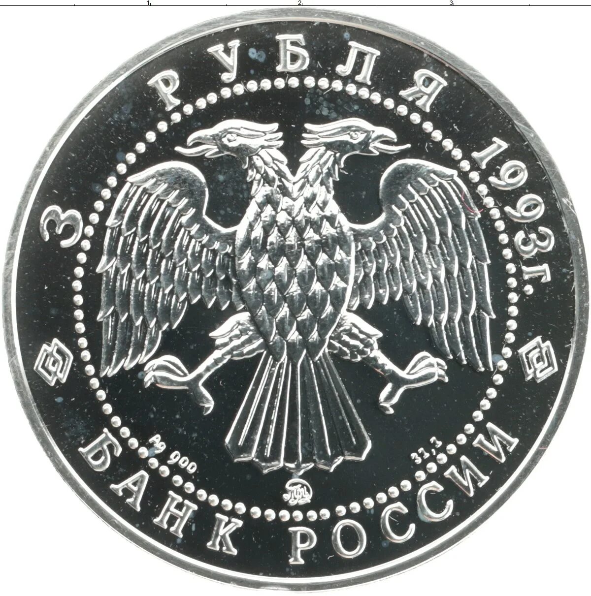 5 рублей серебром. Три рубля серебро. Монета 3 рубля золотом. 3 Рубля 1925. 3 Рубля 1993 Киев.