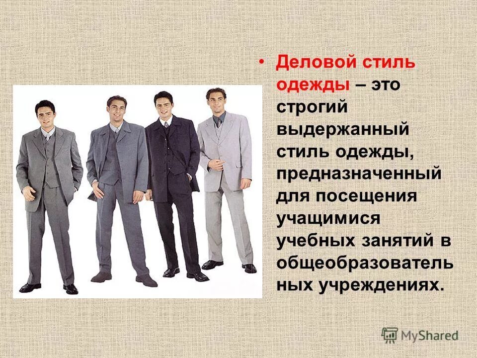 требования к деловому стилю одежды.