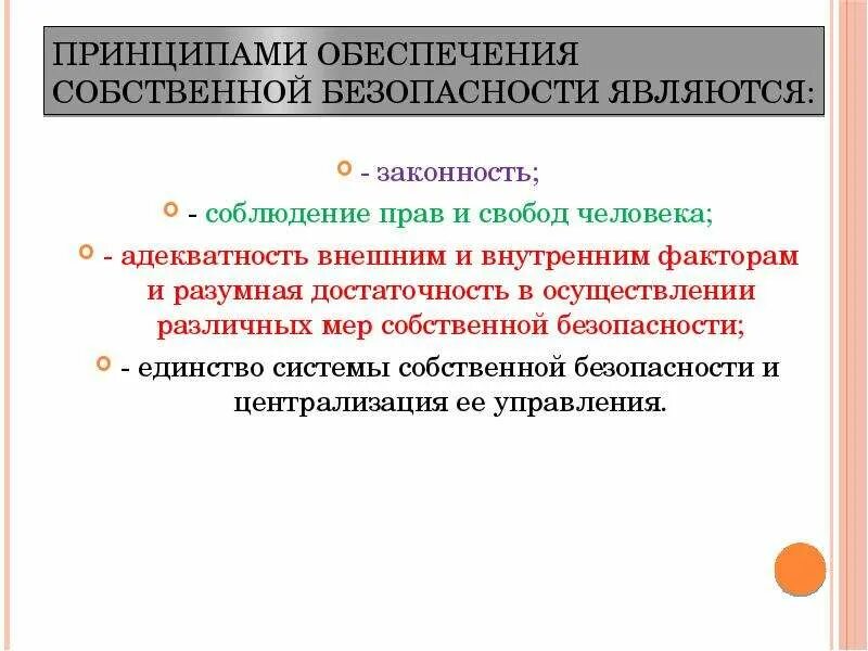 Управленческим принципом обеспечения безопасности является принцип. Обеспечение собственной безопасности. Меры по обеспечению собственной безопасности. Цели и задачи органов обеспечения безопасности.