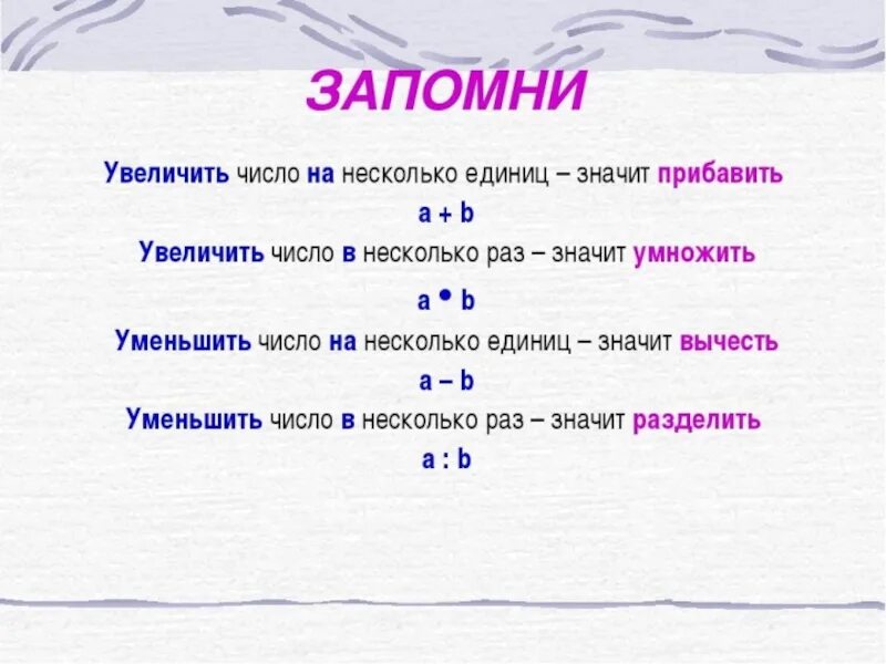 2 раза меньше это разделить. Увеличить на уменьшить на. Увеличить в раз. Увеличение в несколько раз памятка. Увеличить на и в памятка.