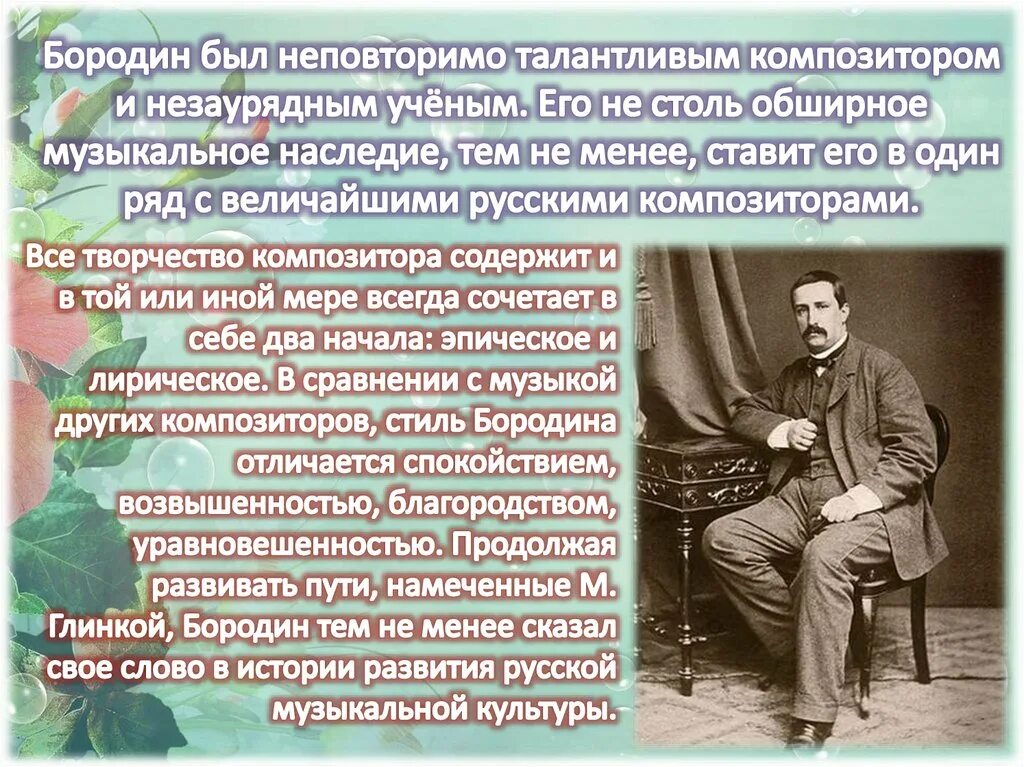 Произведение композитора бородина. Искусство а п Бородина. Стилевые особенности в творчестве а.п Бородина. А П Бородина презентация. Особенности творчества Бородина.