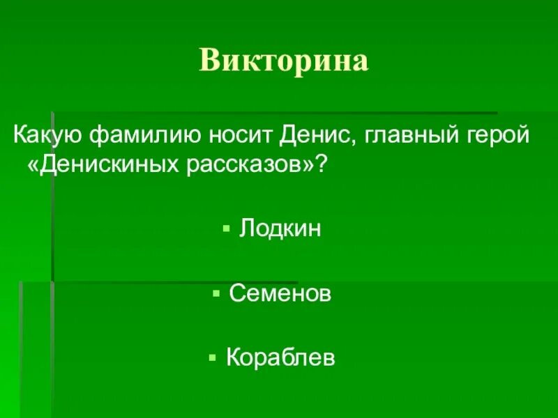 Фамилия главного героя рассказов Драгунского. Какая фамилия Дениса в рассказах.