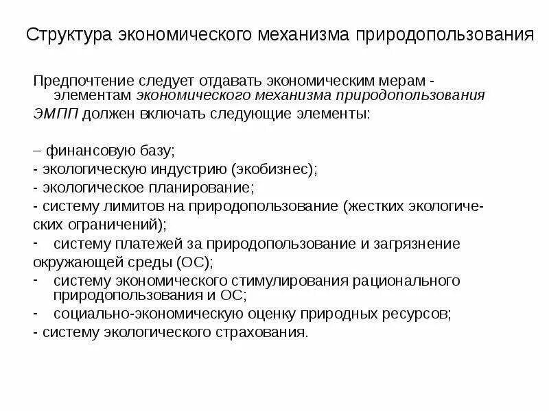 Экономический механизм управления природопользованием. Стимулирование природоохранной деятельности. Экономическое стимулирование природоохранной деятельности. В качестве экономического стимула может выступать. Методы стимулирования природоохранной деятельности.