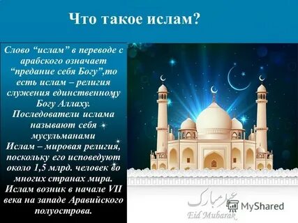 Что означает слово мусульманин