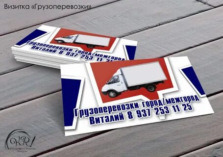 Визитки грузоперевозки