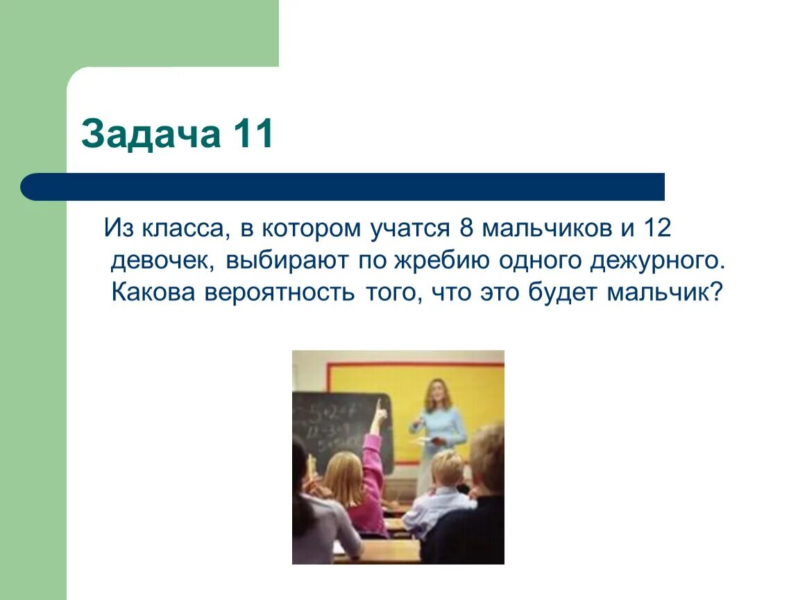 Задача в классе 15 мальчиков и 15 девочек. В классе учатся 10 мальчиков и 6 девочек. В десятом физико математическом классе учатся 14 мальчиков. В классе 16 девочек и 12 мальчиков определить вероятность того.