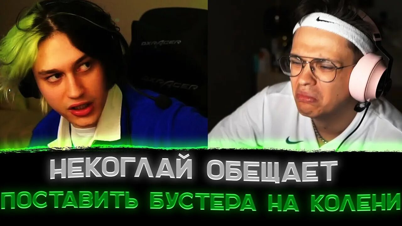 Конфликт некоглая. Бустер блоггер с некоглаем. бустер общается с беном. nekoglai cumback. менеджер некоглая.