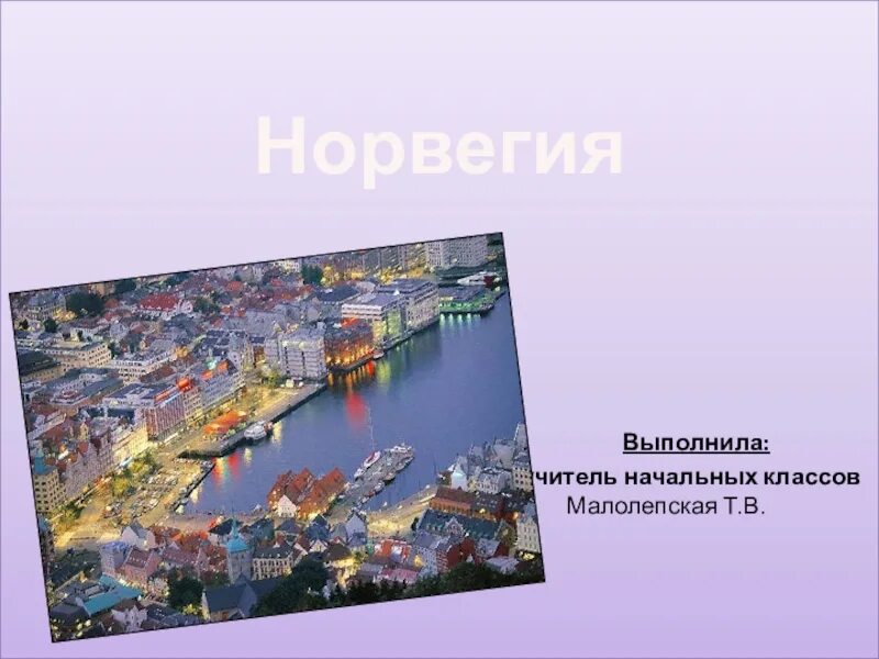 Доклад про норвегия 3 класс окружающий мир. Норвегия достопримечательности проект. норвегия презентация. достопримечательности норвегии 3 класс. норвегия 3 класс окружающий мир.