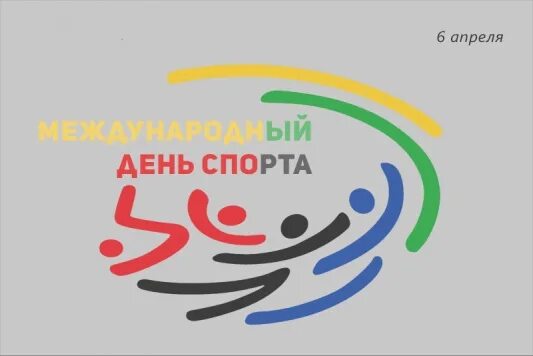 6 апреля международный. Международный день спорта. 6 апреля международный день спорта. международный день спорта открытки.