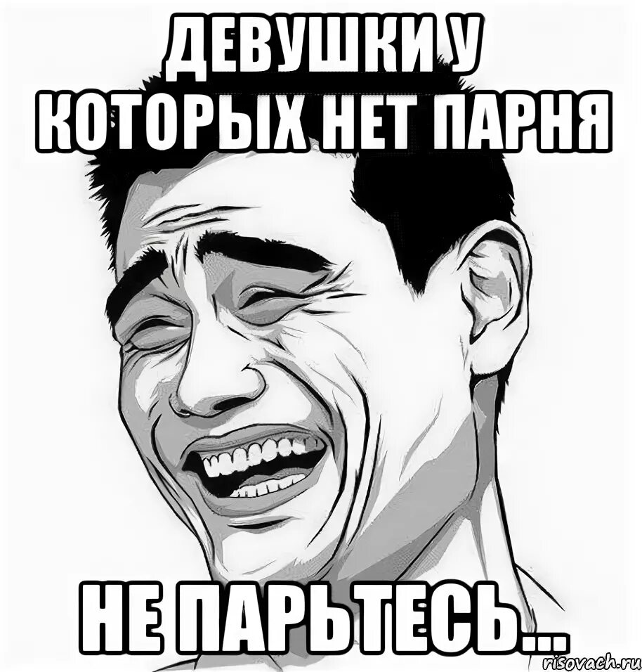 Песня почему у меня нет парня. У меня нет парня. парни у которых нет девушки. у меня нет парня мем. мемы гигинты продаж.