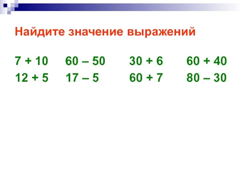 Вычисли значения математического выражения