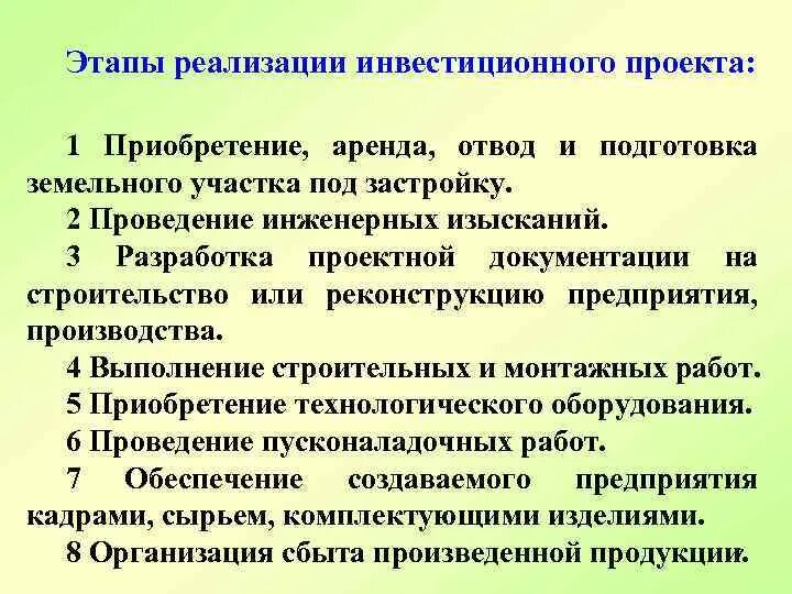Разработка инвестиционного проекта включает: найдено 87 изображений