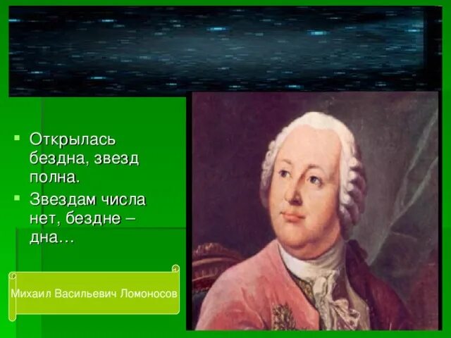 Ломоносов бездна звезд полна. Звездам числа нет бездне дна Ломоносов. Открылась бездна звезд полна Ломоносов. Ломоносов открылась бездна.