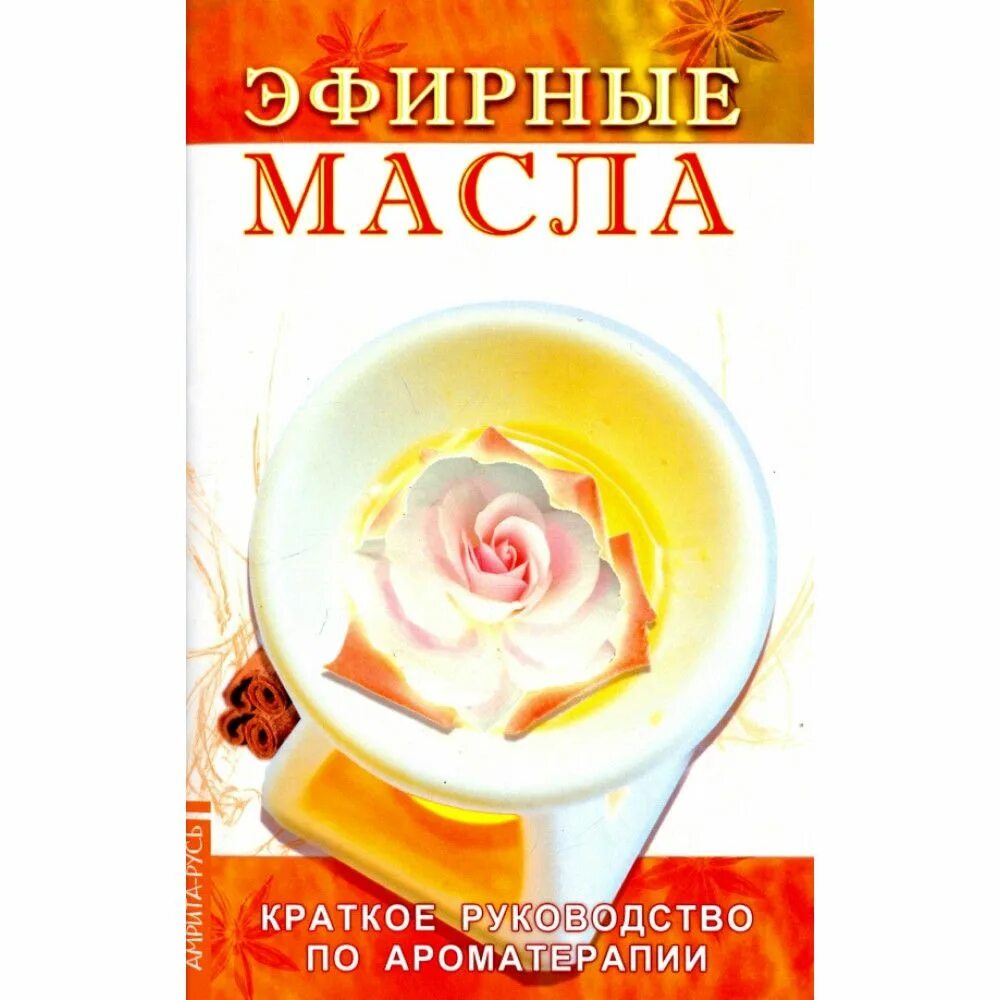Книга эфирные масла. Книга эфирные масла. Книги по ароматерапии. Эфирные масла книги. Ароматерапевт.