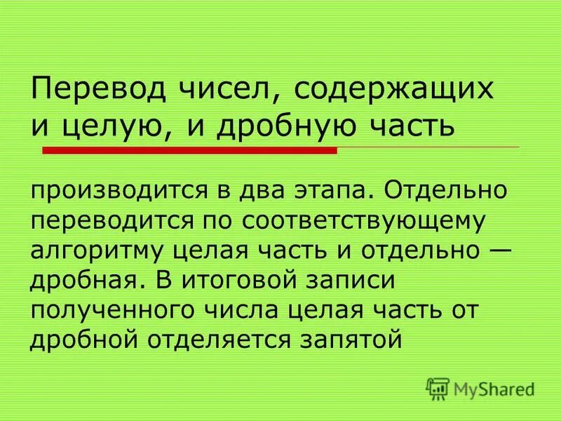 Как переводится число. Механическое перечисление чисел это. укажите числовой тип данных, содержащий целую и дробную часть:. производится частями.