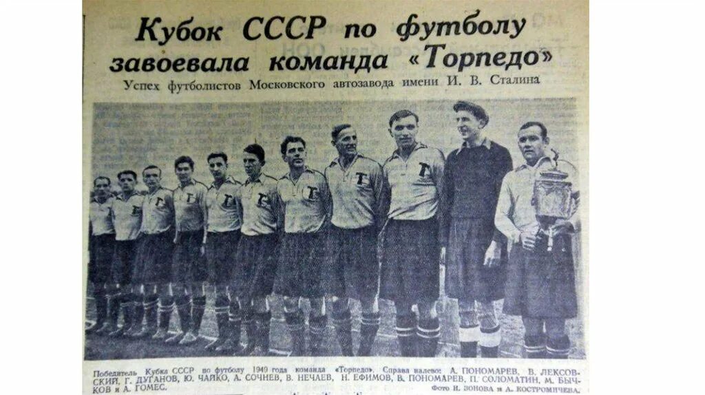 Список чемпионов ссср. Сборная Москвы по футболу 1934 год. Динамо Москва футбол 1978. Торпедо обладатель Кубка СССР 1949г. Динамо Минск Торпедо Москва футбол.