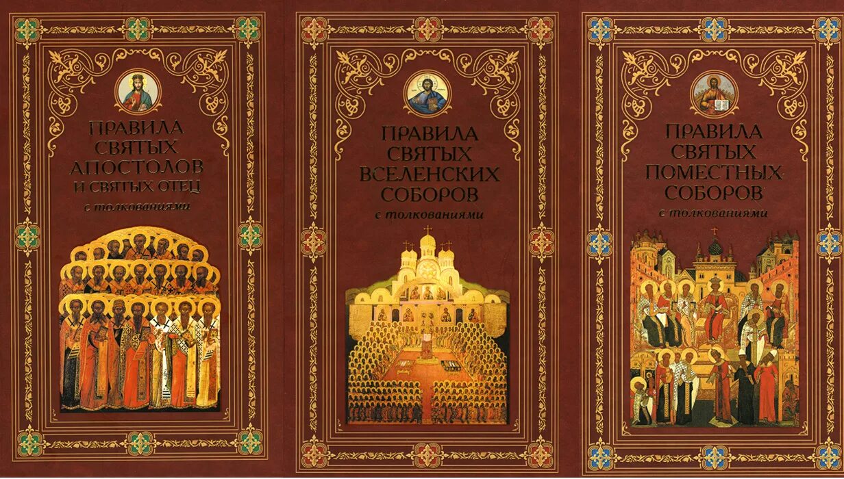 25 го святых апостолов. Правила святых Вселенских соборов. Книга правил Вселенских соборов. Святые соборы книги. Книга правил святых отцов соборов.