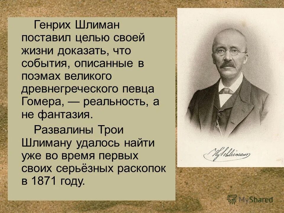 Генрих шлиман и его открытия. Проблема текста о шлимане. Доклад археолог генрих шлиман. Проблема текста о шлимане. Генрих шлиман презентация.