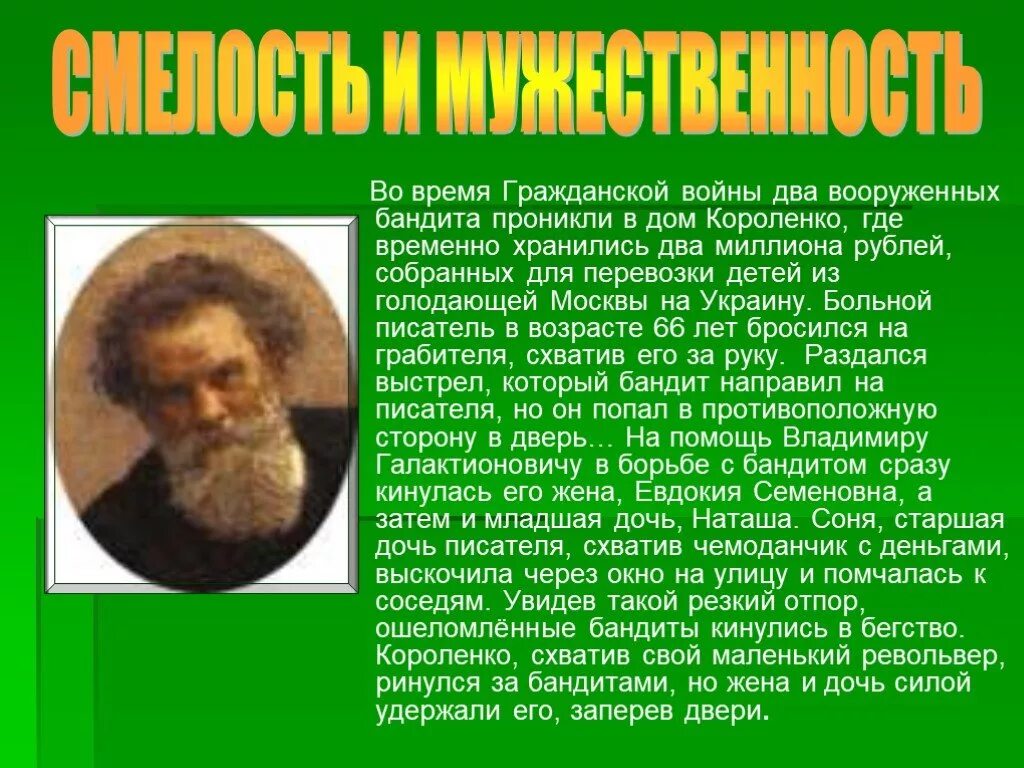 Рассказ о Смелом человеке. Рассказ о Смелом человеке 6 класс. Доклад о Смелом человеке. Доклад о смелой личности.