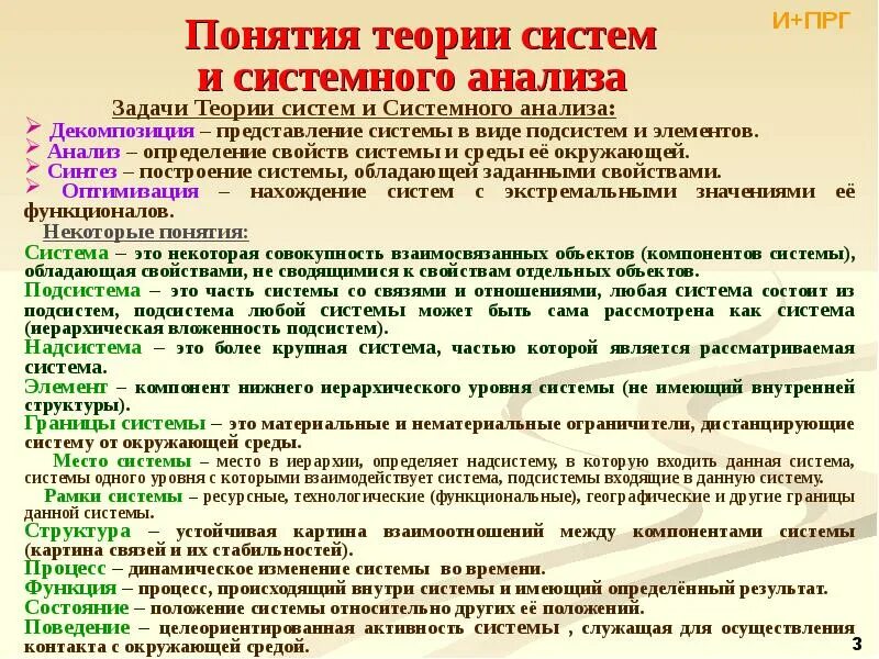 Задачи теории систем. Системный подходод алгоритмы. задачи системного подхода. элемент системы теория систем и системный анализ. какая теория раскрывает взаимосвязь подсистем-систем-надсистем.