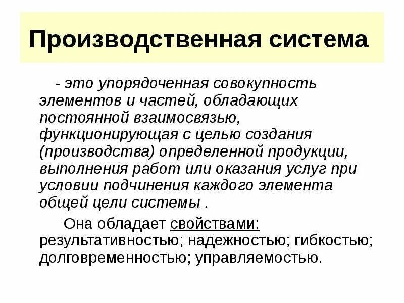 Производство это совокупность производственных. Производственная система. Производственная система предприятия. Основы производственной системы. Элементы производственной системы.