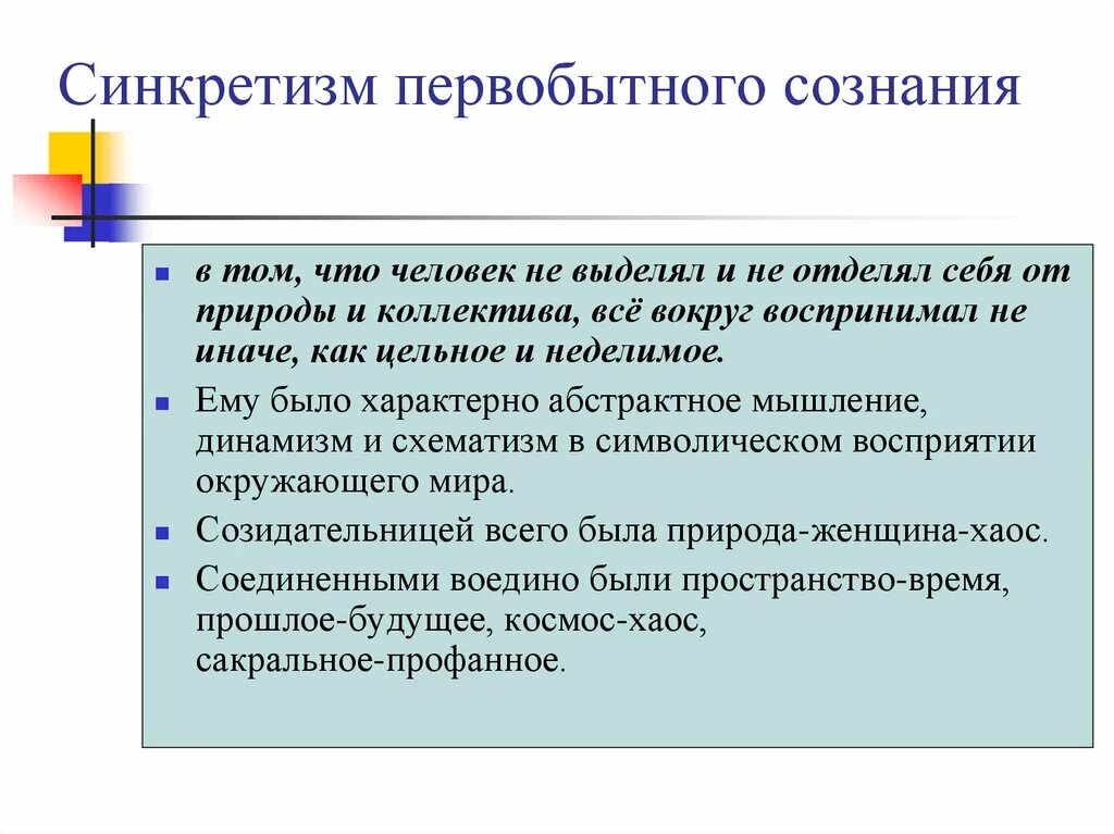 Первобытное сознание. Синкретичность первобытной культуры. Синкретизм примеры. Первобытный синкретизм. Синкретизм сознания.