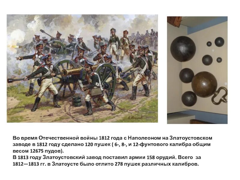 Произведения посвященные отечественной войне 1812. Артиллерия Наполеона 1812. Казаки времен Отечественной войны 1812г. Оружие Наполеона в войне 1812 года. Пушечная картечь 1812.