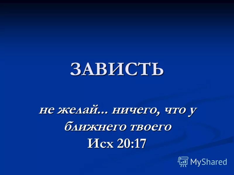 не возжелай дома ближнего твоего. я желаю тебе две вещи в жизни. не желай ничего что. не желай ничего что. 10 заповедей божьих.