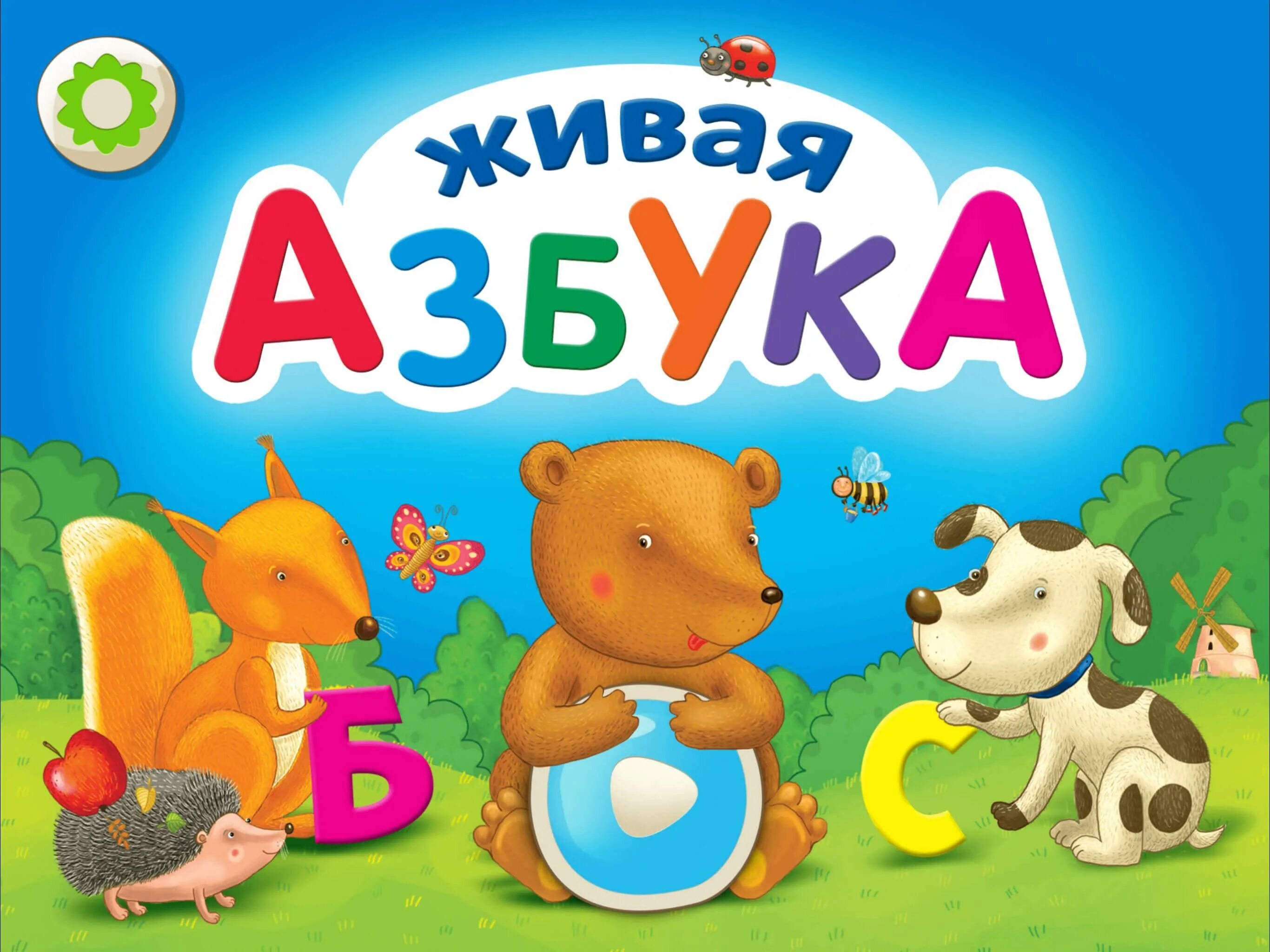 Игра азбука 4 года. Азбука для детей. Алфавит для малышей. Азбука для дошкольников. Изучаем алфавит для малышей.