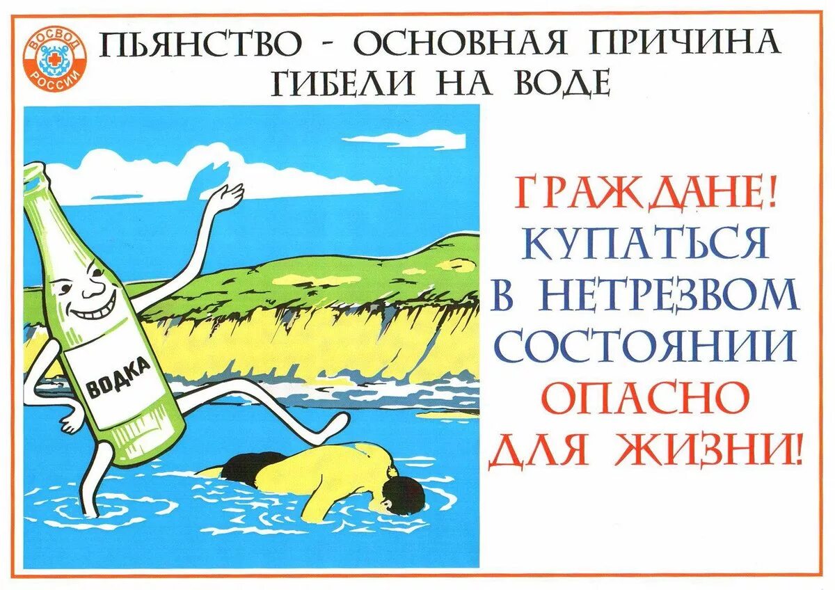 Купаться вредно. Пьянство основная причина гибели на воде. Купаться в нетрезвом виде запрещено. Купаться в нетрезвом состоянии опасно. Алкоголь на воде безопасность.