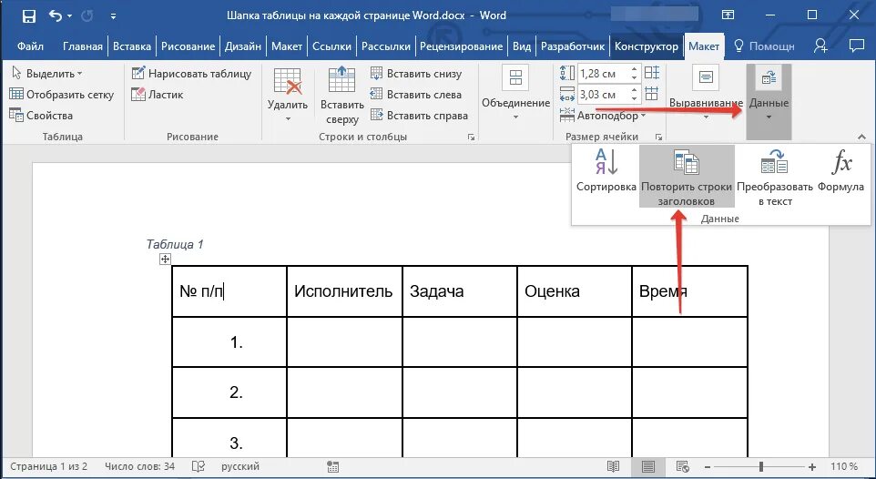 Автоматические таблицы в ворде. Повторение заголовка таблицы в Word. Повтор заголовка в Ворде на каждой странице. Шапка таблицы в Ворде на каждой странице. Ворд таблица шапка на каждой.