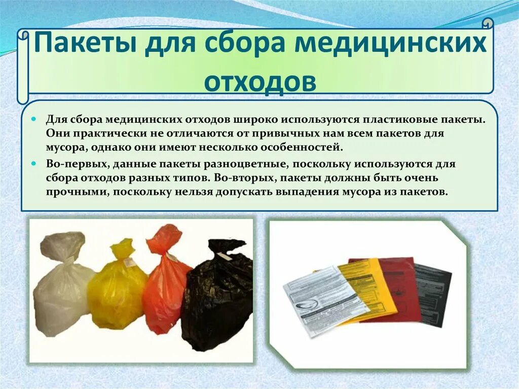 Пакеты для медотходов