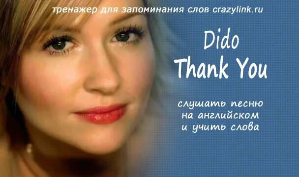 Dido thank you текст. Thank you песня. Текст песни Дидо thank you. Дайдо спасибо перевод.