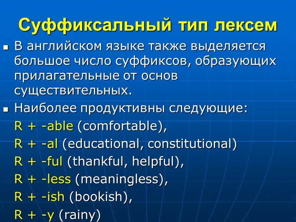 2 прилагательных на английском. Лексема это в английском. Типы лексем английский язык. Able в английском. Able суффикс в английском.